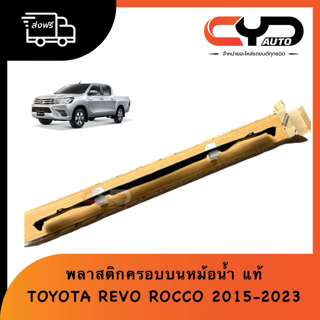 พลาสติกครอบบนหม้อน้ำ โตโยต้ารีโว่ TOYOTA REVO ทุกรุ่น & FORTUNER 2015-2025 ของแท้