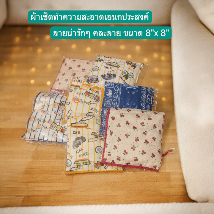 ผ้าเย็บอเนกประสงค์คละลาย สำหรับทำความสะอาด ขนาด 8"x 8" น่ารักสไตล์มินิมอล