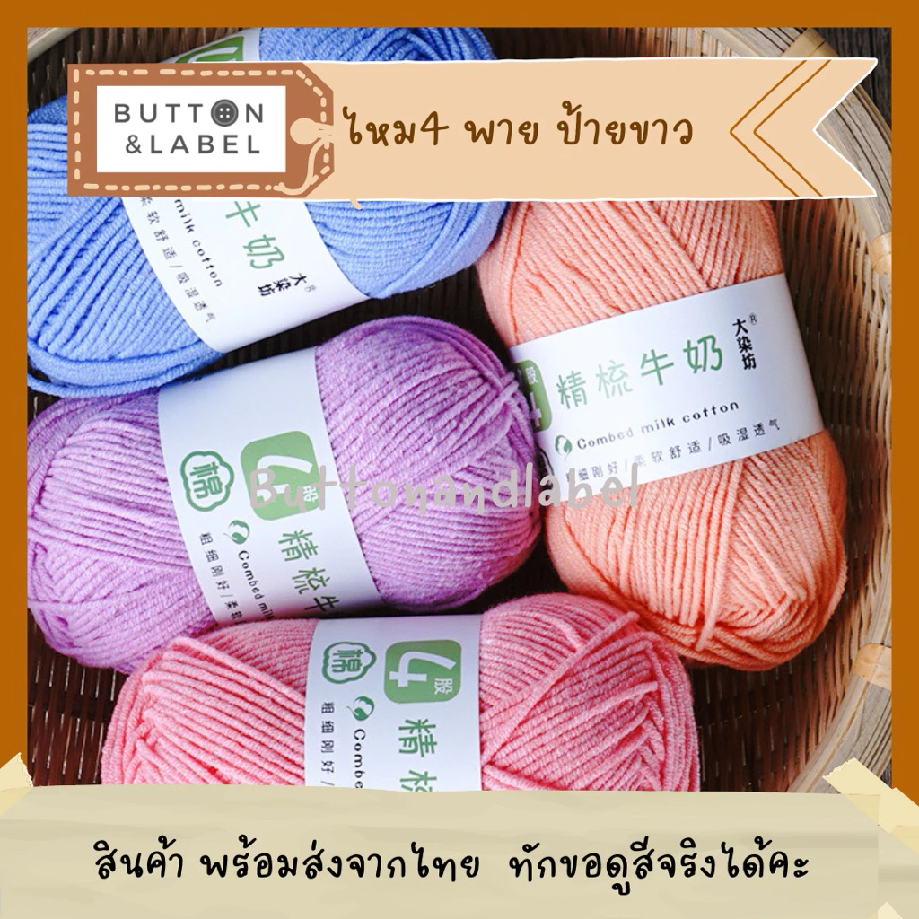 ไหมพรม คอตตอนนม 4 พาย ป้ายขาว