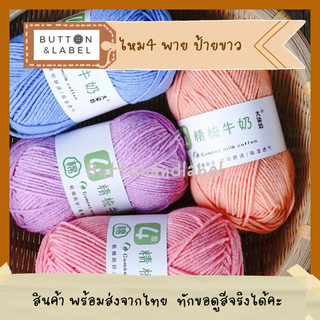 ไหมพรม คอตตอนนม 4 พาย ป้ายขาว