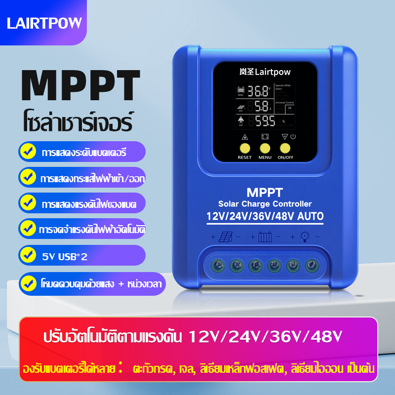 【พร้อมส่ง】LAIRTPOW 100A MPPT Solar Controller  โซล่าร์ชาร์จเจอร์ 12V/24V/36V/48V AUTO 1200W Max รับประกันหนึ่งปี