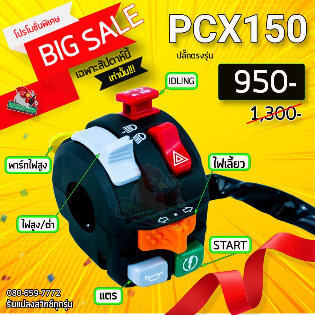 สวิชท์ Honeywell ใส่ PCX แปลงปลั๊กตรงรุ่น