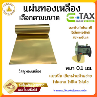 แผ่นทองเหลือง หนา 0.1มิล กว้าง40 ซม. ตัดตามขนาด