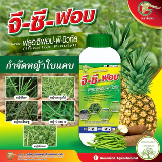 จี-ซี-ฟอบ+ซาเฟนแลนด์ ยาฆ่าหญ้าใบแคบ+ใบกว้าง ฉีดพ่นวัชพืชแปลงสัปประรด 👉👉1 ชุดผสมน้ำ ได้ 1,000 ลิตร