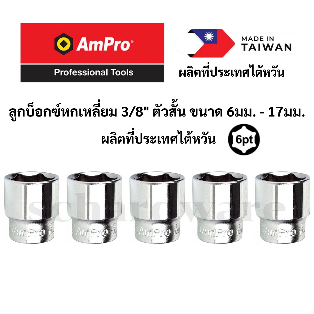 ลูกบ็อกซ์หกเหลี่ยม 3/8 ตัวสั้น บ็อกซ์หกเหลี่ยม ลูกบ็อกหกเหลี่ยม บ็อกหกเหลี่ยม ขนาด 6-17มม. ผลิตที่ประเทศไต้หวัน AMPRO
