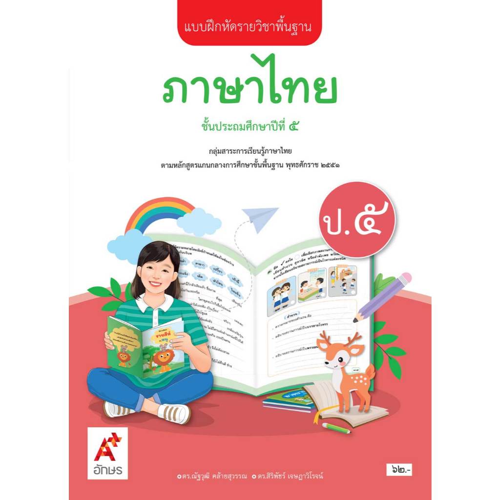 แบบฝึกหัด ภาษาไทย ป.5/อจท.