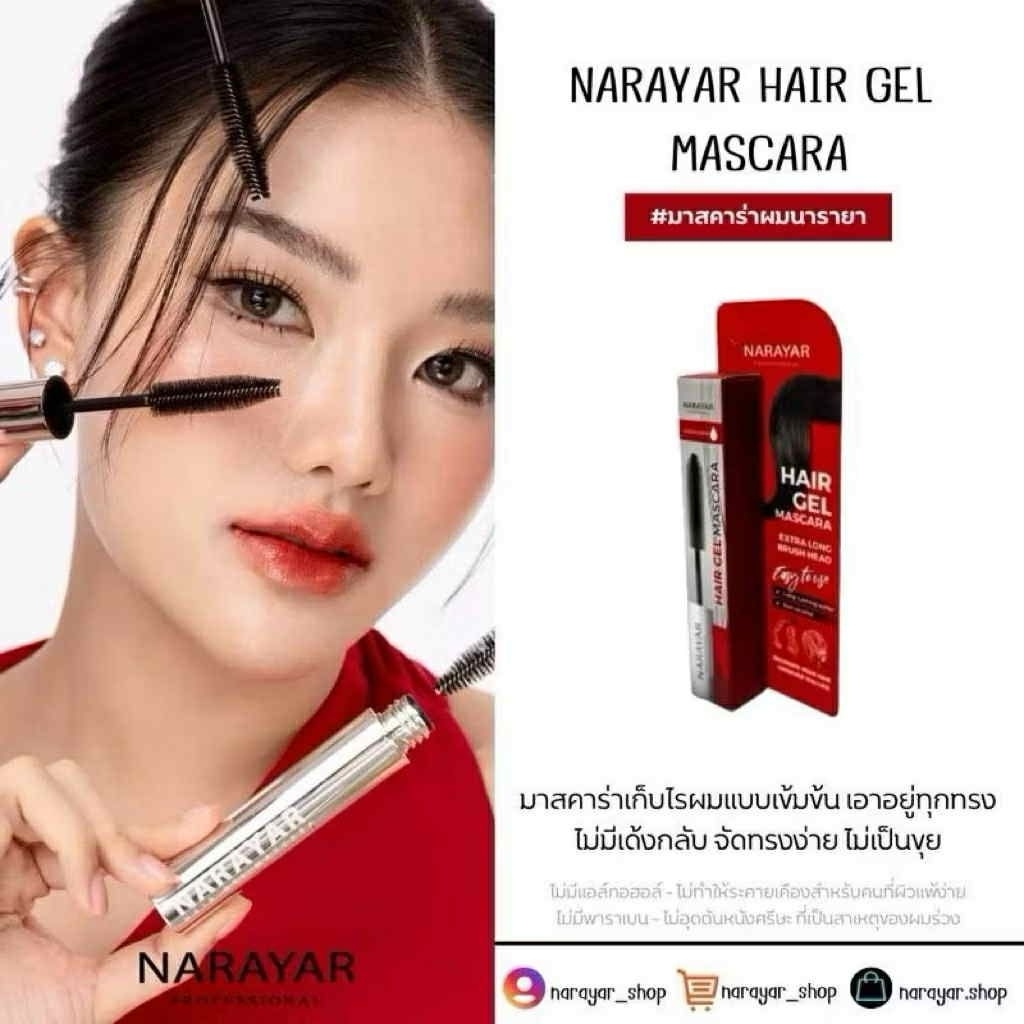 ของแท้ Narayar Hair Gel Mascara มาสคาร่าเนื้อเจล เข้มข้น มาสคาร่าผม เก็บไรผม แก้ปัญหาผมชี้ฟู ขนาด 20 ml.