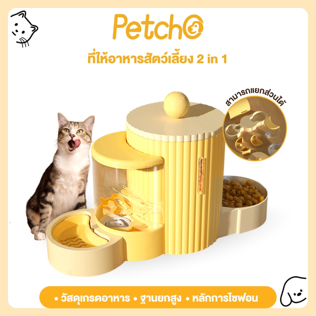 Petcho 2in1 เครื่องให้อาหารสัตว์อัตโนมัติ & เครื่องให้น้ำสัตว์อัตโนมัติ ชามอาหาร