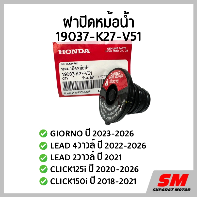ฝาปิดหม้อน้ำ GIORNO 2023-26, LEAD4V, LEAD2V, CLICK125i 2020-26, CLICK150i 2018-21  19037-K27-V51