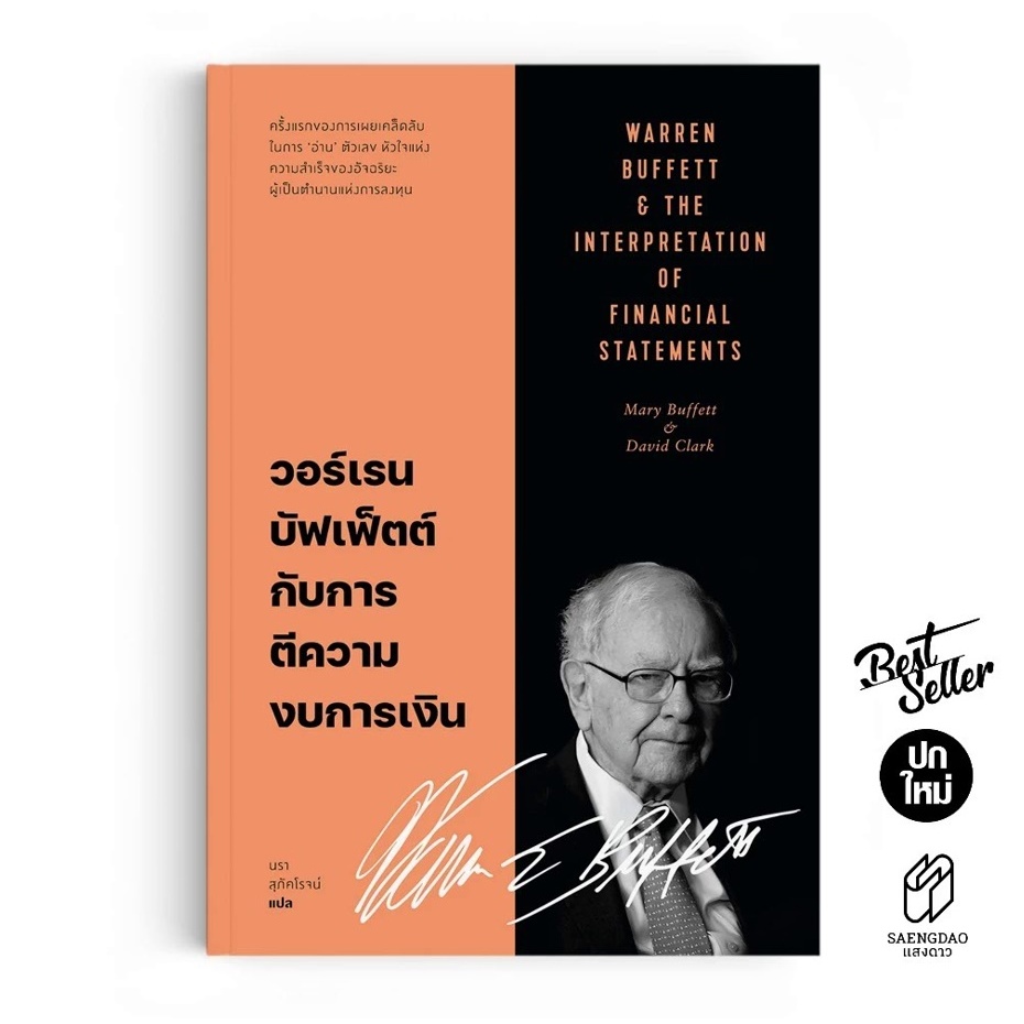 ปกใหม่! วอร์เรน บัฟเฟ็ตต์ กับการตีความงบการเงิน โดย Marry Buffett วอร์เรน พิเศษ! แถมปกใส+ที่คั่นเพิ่มให้