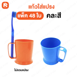 (ยกแพค48ใบ) แก้วใส่แปรง 017-4 อารี แก้ว 017 อารี แก้วน้ำ มีที่ใส่แปรงสีฟัน😁ไม่รวมแปรง