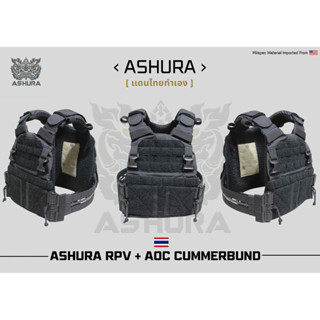 เสื้อเกราะAshura Rpv พร้อม ปลดไว Aoc