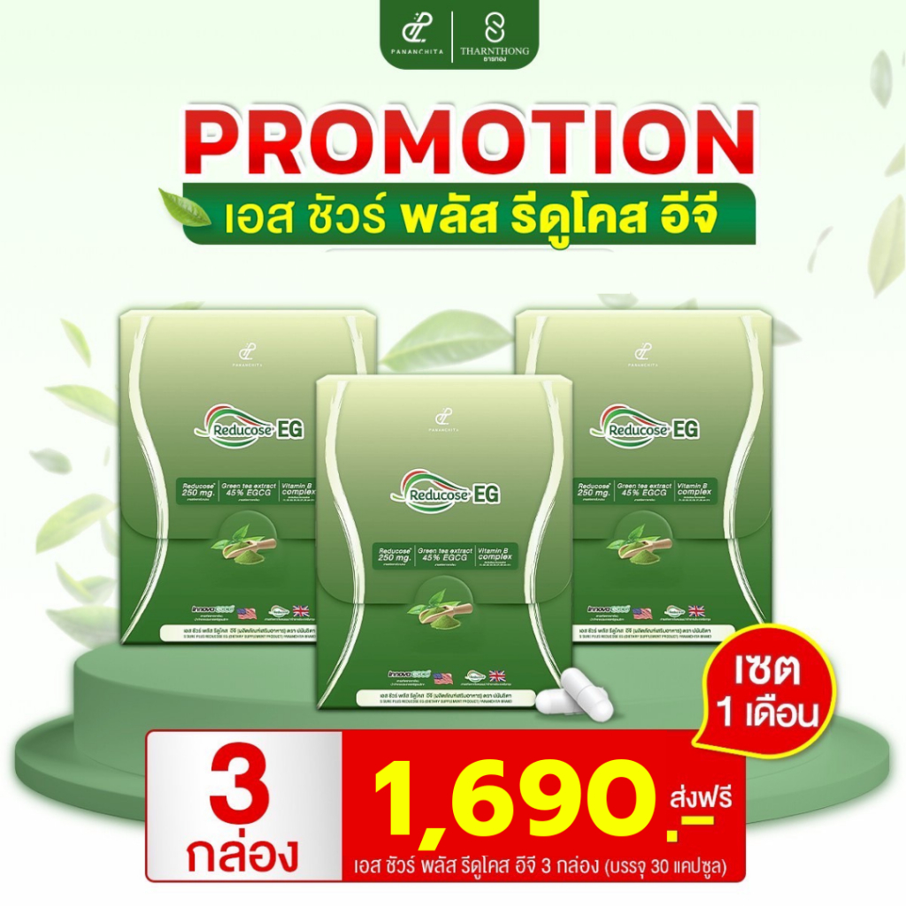 รีดูโคสอีจี Reducose EG ตราปนันชิตา (พร้อมส่ง )