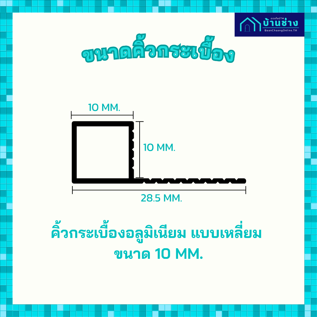 ONE คิ้วกระเบื้องอลูมิเนียม แบบเหลี่ยม 10 มม. ยาว 2 เมตร - รูปที่ 2