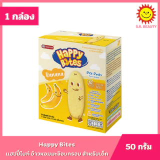 [ 1กล่อง ]แฮปปี้ไบท์ ข้าวหอมมะลิอบกรอบ สำหรับเด็ก ขนาด 42-50 กรัม (1กล่อง) มี 7 รสชาติ