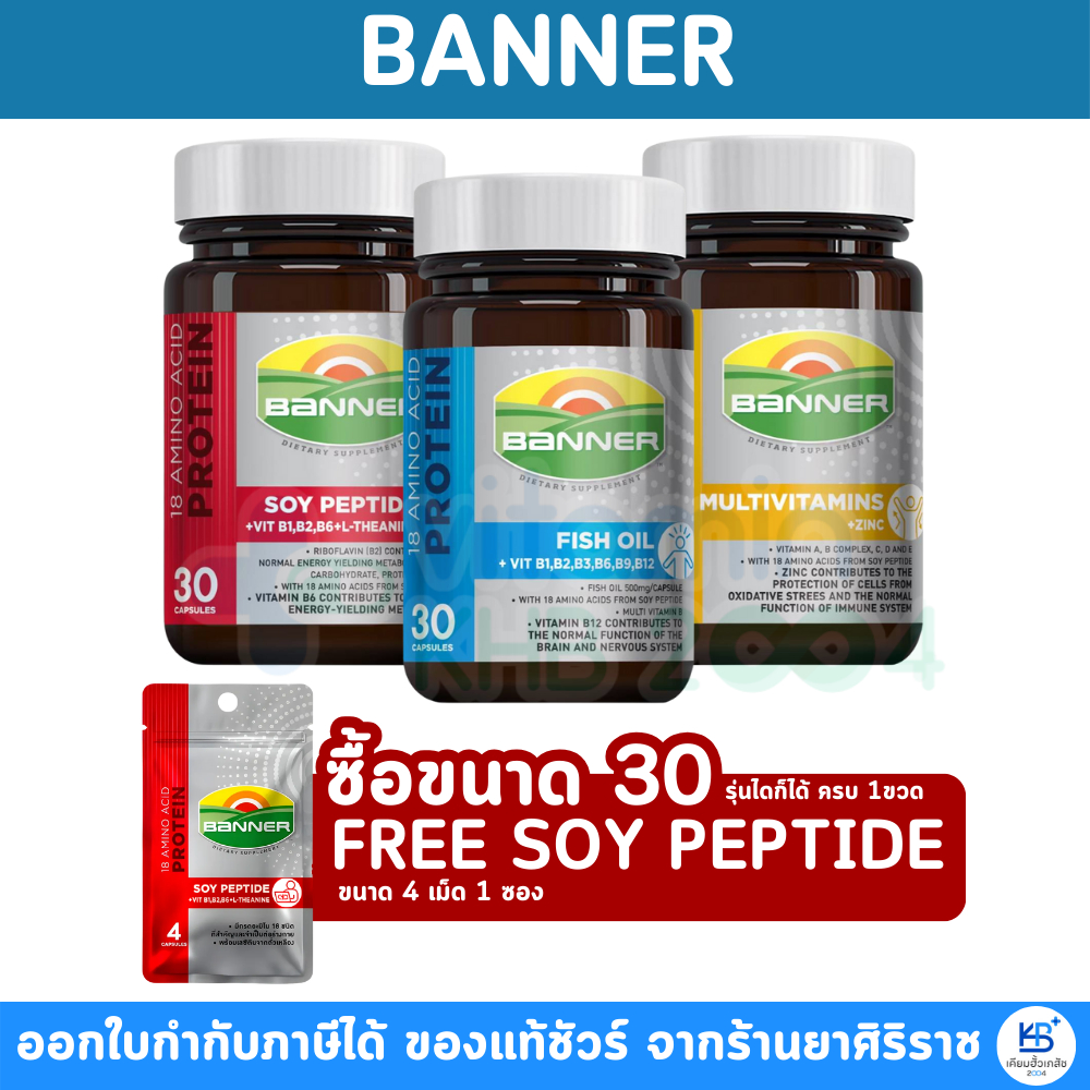 [ซื้อ 1 แถมฟรี 1 ซอง] BANNER PROTEIN แบนเนอร์ ซอยโปรตีน /ฟิชออย /มัลติวิตามิน