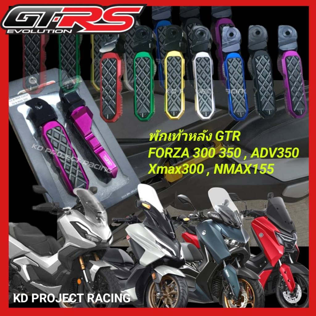 พักเท้าหลัง GTR V2 Honda FORZA 300,350,ADV350 , LEAD125,XMAX,NMAX,AEROX