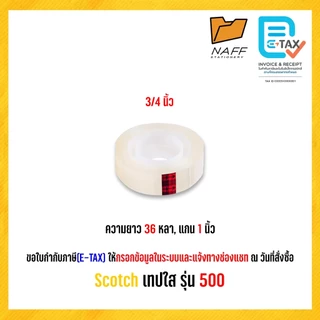 เทป Scotch เทปใส รุ่น 500 ยาว 36 หลา แกน 1 นิ้ว (1 ม้วน)
