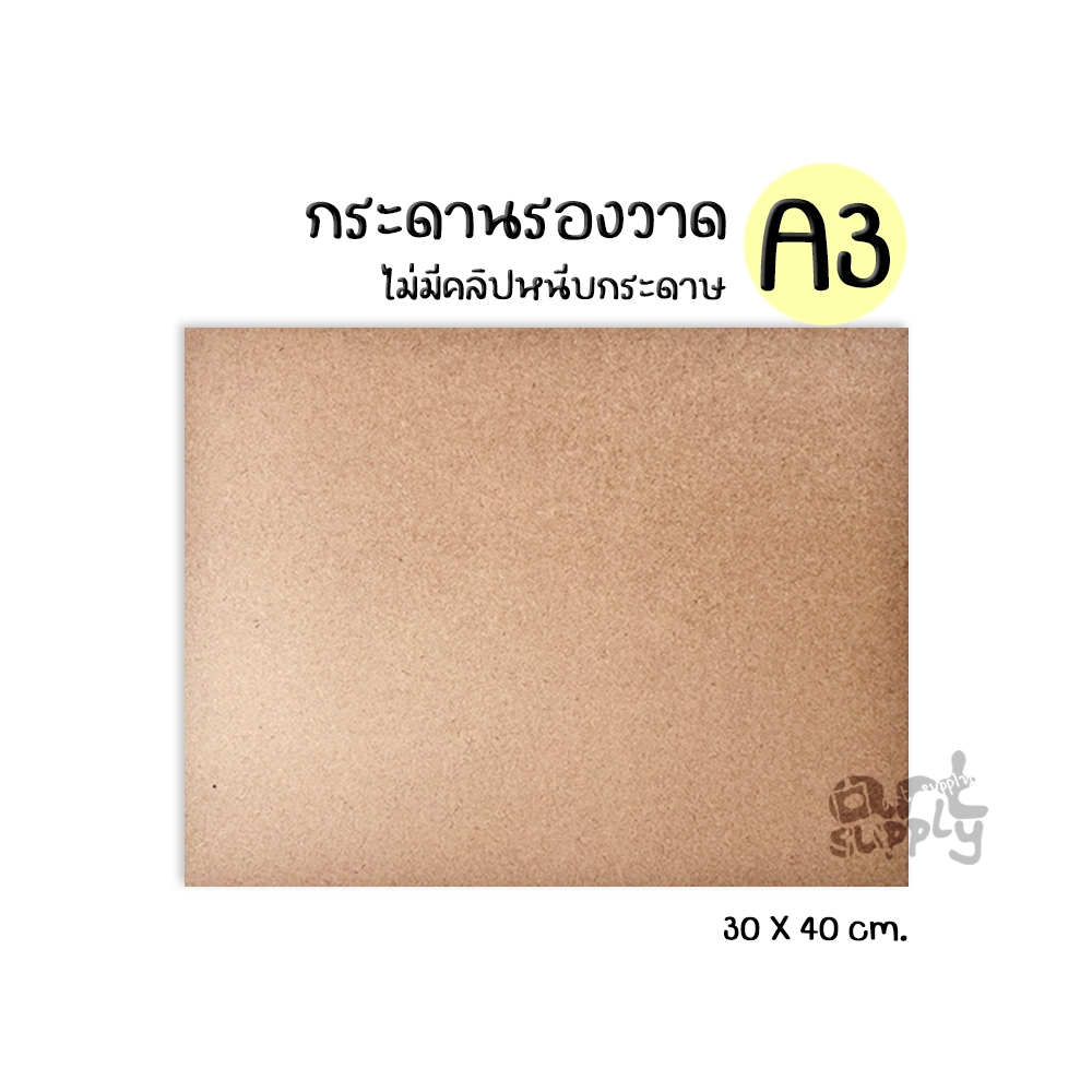 กระดานรองวาดแบบไม่มีคลิป ขนาด A3