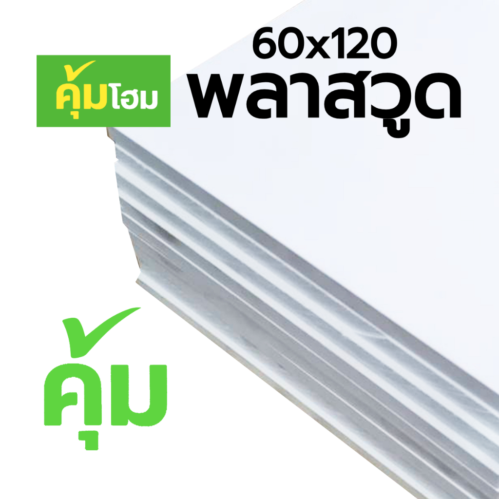 แผ่นพลาสวูดแผ่นใหญ่ 60x120 ความหนา 10 mm.