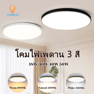 🔥3 สี ปรับได้🔥โคมไฟเพดาน 50W 18W 30W 40W ไฟ led เพดาน กลมไฟติดเพดาน ใช้สำหรับห้องนอนห้องครัวโคม ไฟซาลาเปา
