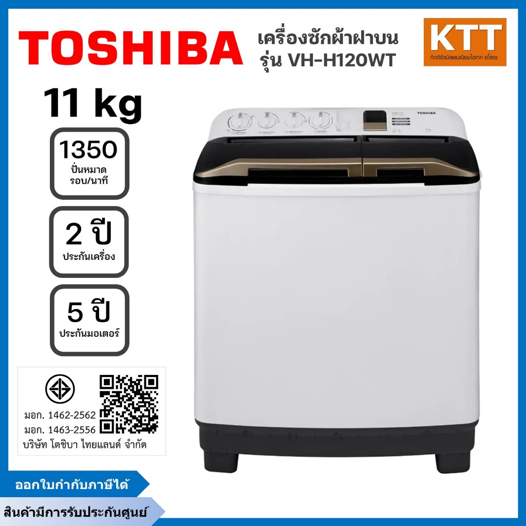 Toshiba เครื่องซักผ้า ถังคู่ฝาบนโตชิบา ซัก 11 ปั่น 4.6 kg รุ่น VH-H120WT พร้อมส่ง
