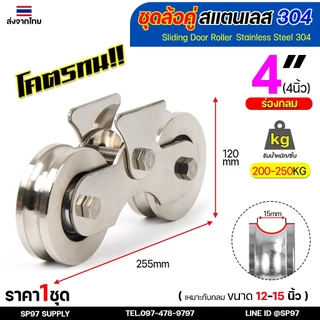 ล้อสแตนเลส ชุดล้อคู่ 4 นิ้ว ร่องกลม / ร่องเพลา เกรด304 สำหรับ ล้อประตูรั้ว ประตูบ้าน (1 ชุดมีล้อ 2ลูก+เสื้อล้อคู่ 1ชุด)