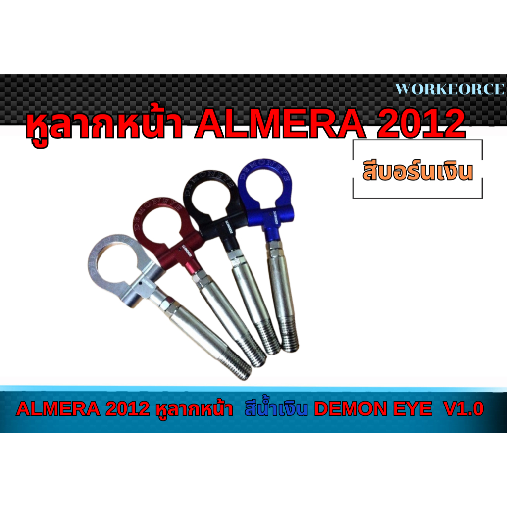 ALMERA 2012 หูลากหน้า  สีบอร์นเงิน DEMON EYE  V1.0    EA211-AM12-DMES
