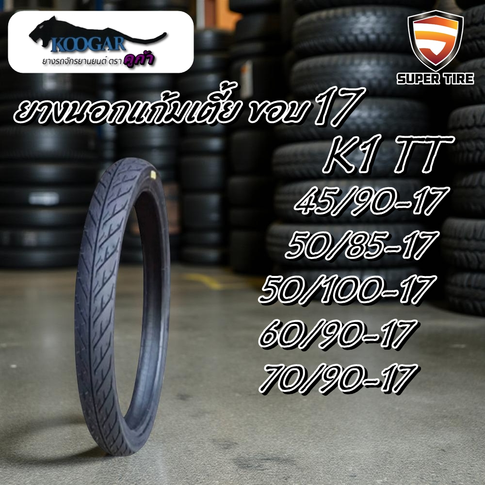 ยางนอกมอเตอร์ไซค์ขอบ 17 แก้มเตี้ย ลายไฟ ยี่ห้อ KOOGAR รุ่น K1 ขนาด 45/90-17 , 50/85-17 , 50/100-17 ,