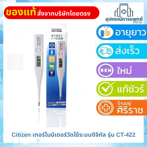 Citizen เทอร์โมมิเตอร์วัดไข้ระบบดิจิทัล รุ่น CT-422 (รับประกันสินค้า 1 ปี)