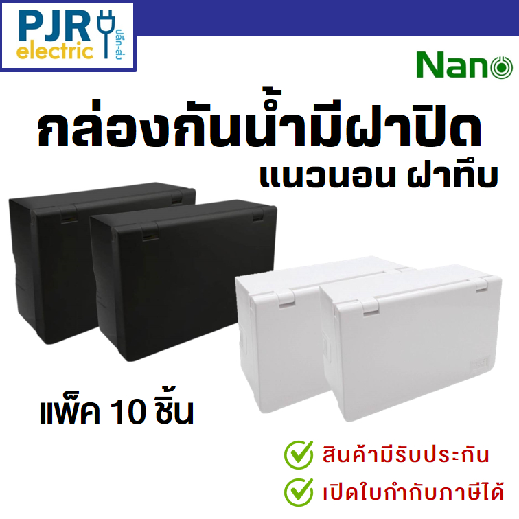 *PJRW*มีขายส่ง *ราคา10ชิ้น* กล่องกันน้ำ ฝาเปิด-ปิด 2x4" แนวนอน ฝาทึบ สีขาว NANO-405 สีดำ NANO-405B