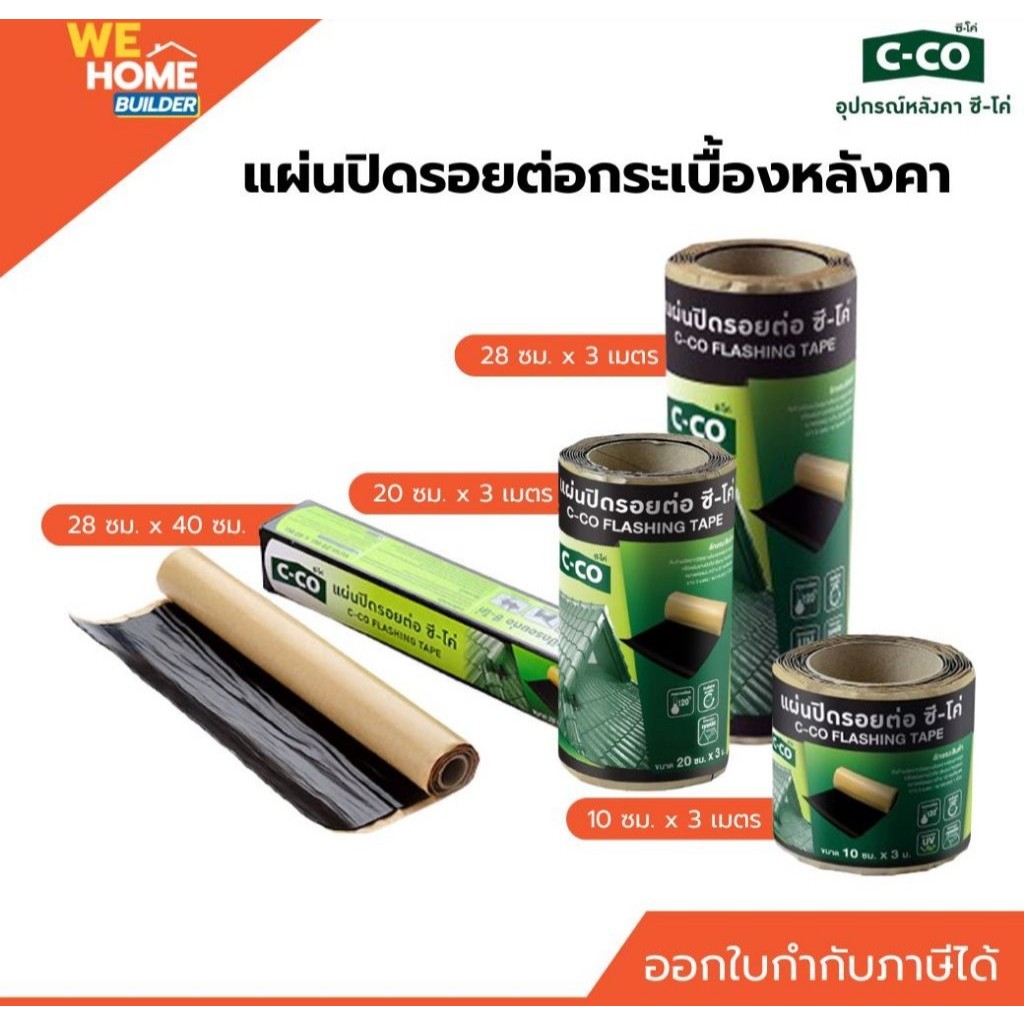 แผ่นปิดรอยต่อ ซี-โค่ (C-CO)  ขนาด 28 ซม. x 10 ม. - ป้องกันการรั่วซึมหลังคา