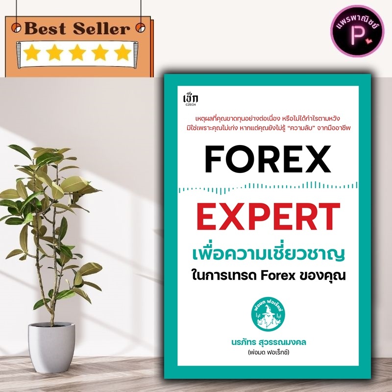 หนังสือ FOREX EXPERT เพื่อความเชี่ยวชาญในการเทรด Forex ของคุณ : การเงินการลงทุน Forex ตลาดเงิน