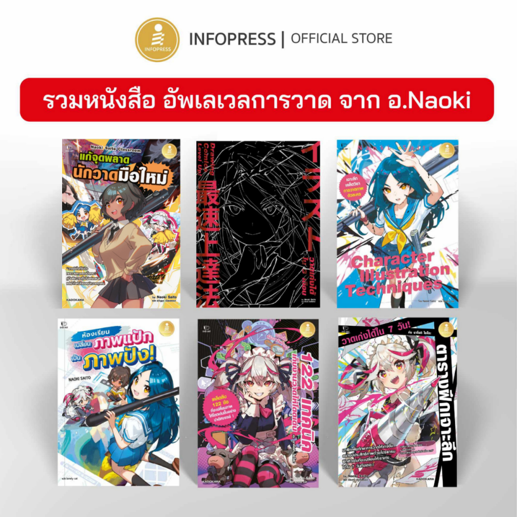 Infopress (อินโฟเพรส) รวมหนังสือ Drawing ของ อ.นาโอกิ