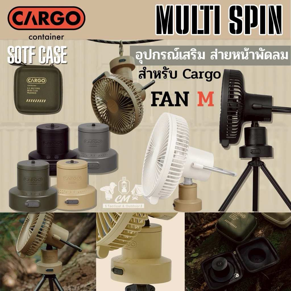 CARGO MULTI SPIN ตัวหมุนสวิงพัดลม สำหรับพัดลม Multi fan M เท่านั้น