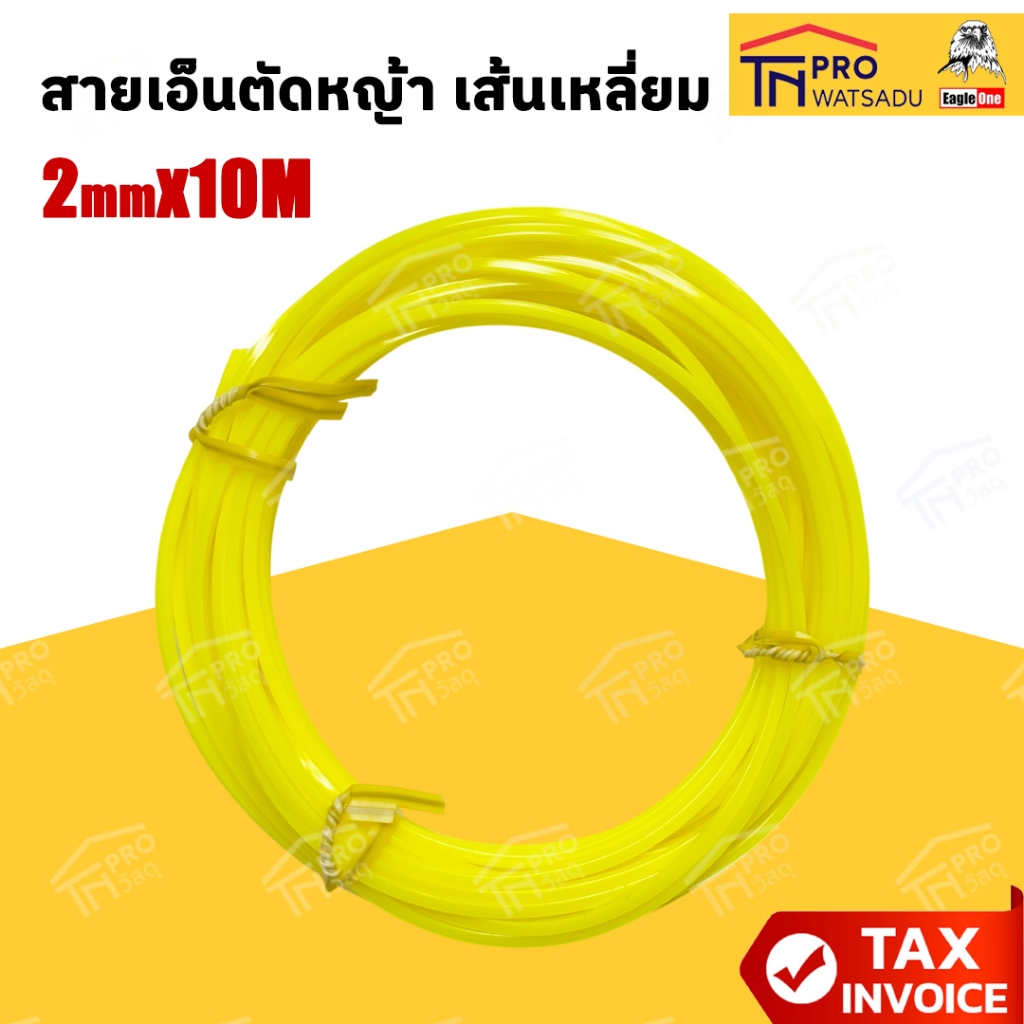 EAGLE ONE สายเอ็นตัดหญ้า เส้นเหลี่ยม 2 มม. ยาว 10 เมตร ตรา อีเกิ้ล วัน
