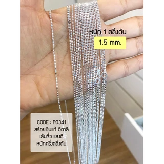 สร้อยคอเงินแท้92.5% ลายบอลกลมทุบแบน เส้นเล็กน่ารัก สีเงิน-ชุบทองคำขาว หนักครึ่งสลึงตัน 16-20 นิ้ว(งานอิตาลี) : P0341