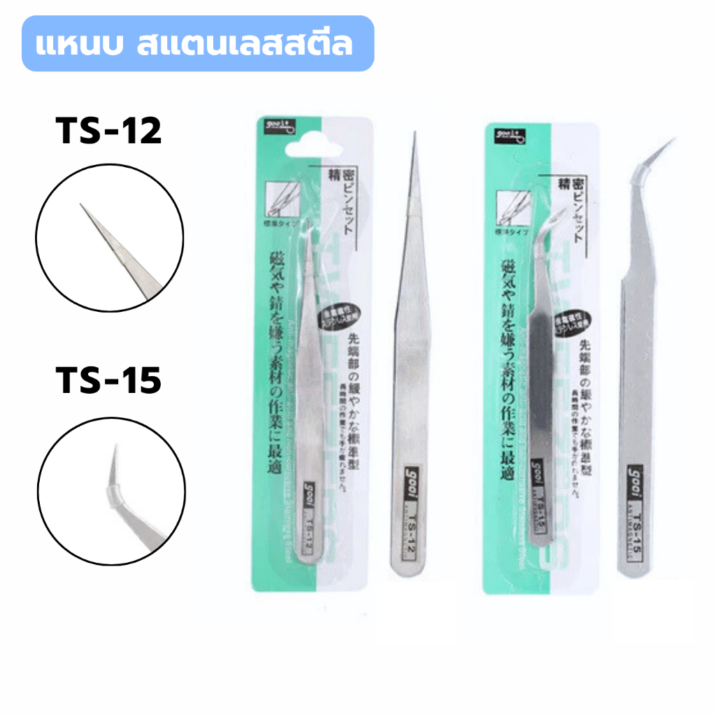 แหนบ สแตนเลสสตีล จับถนัดมือ TS-15หัวโค้ง / TS-12หัวตรง