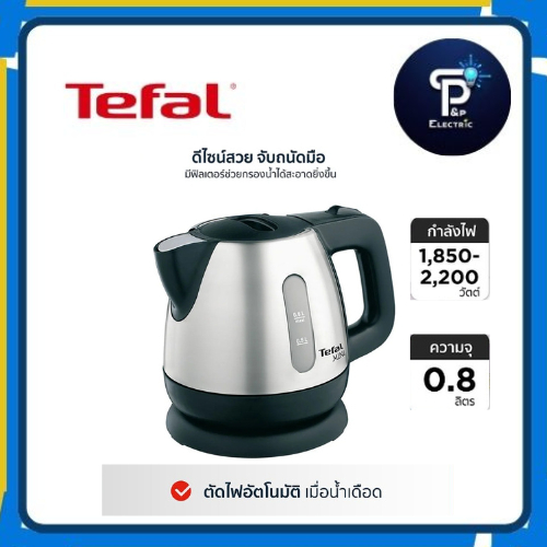 TEFAL กาต้มน้ำไฟฟ้า  BI81252A  ความจุ 0.80 ลิตร