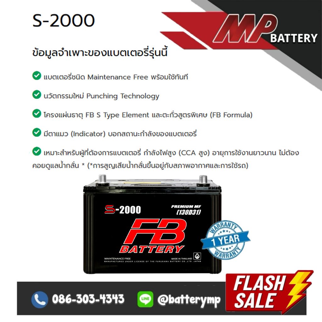 แบตเตอรี่รถยนต์ FB Battery S-2000 R/L (130D31)