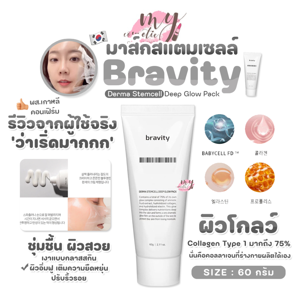 ( แท้ / พร้อมส่ง ) Bravity Derma Stemcell Deep Glow Pack 60g ⚡ แพ็คเก็จเดิมกล่องขาว สินค้าLotใหม่ หมดอายุปี2027เลยค่า⚡