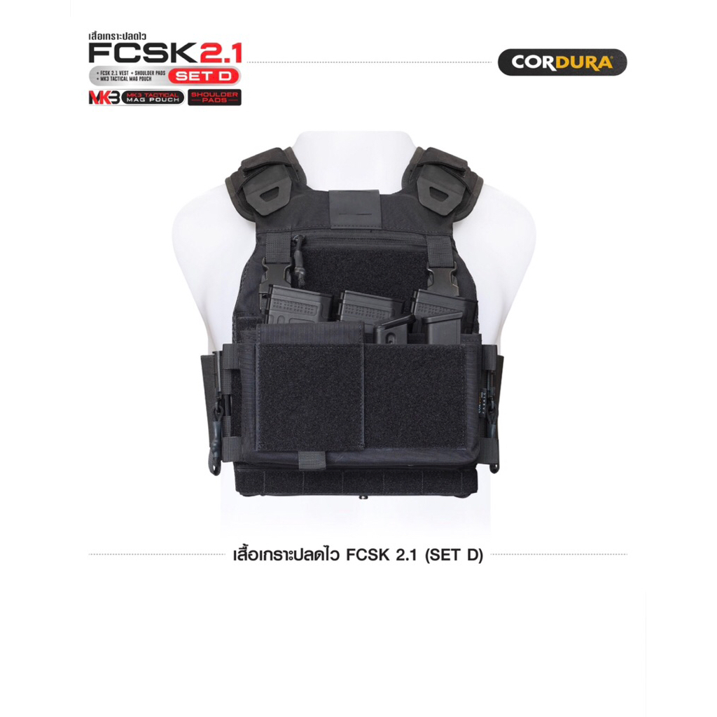 เสื้อเกราะปลดไว FCSK 2.1