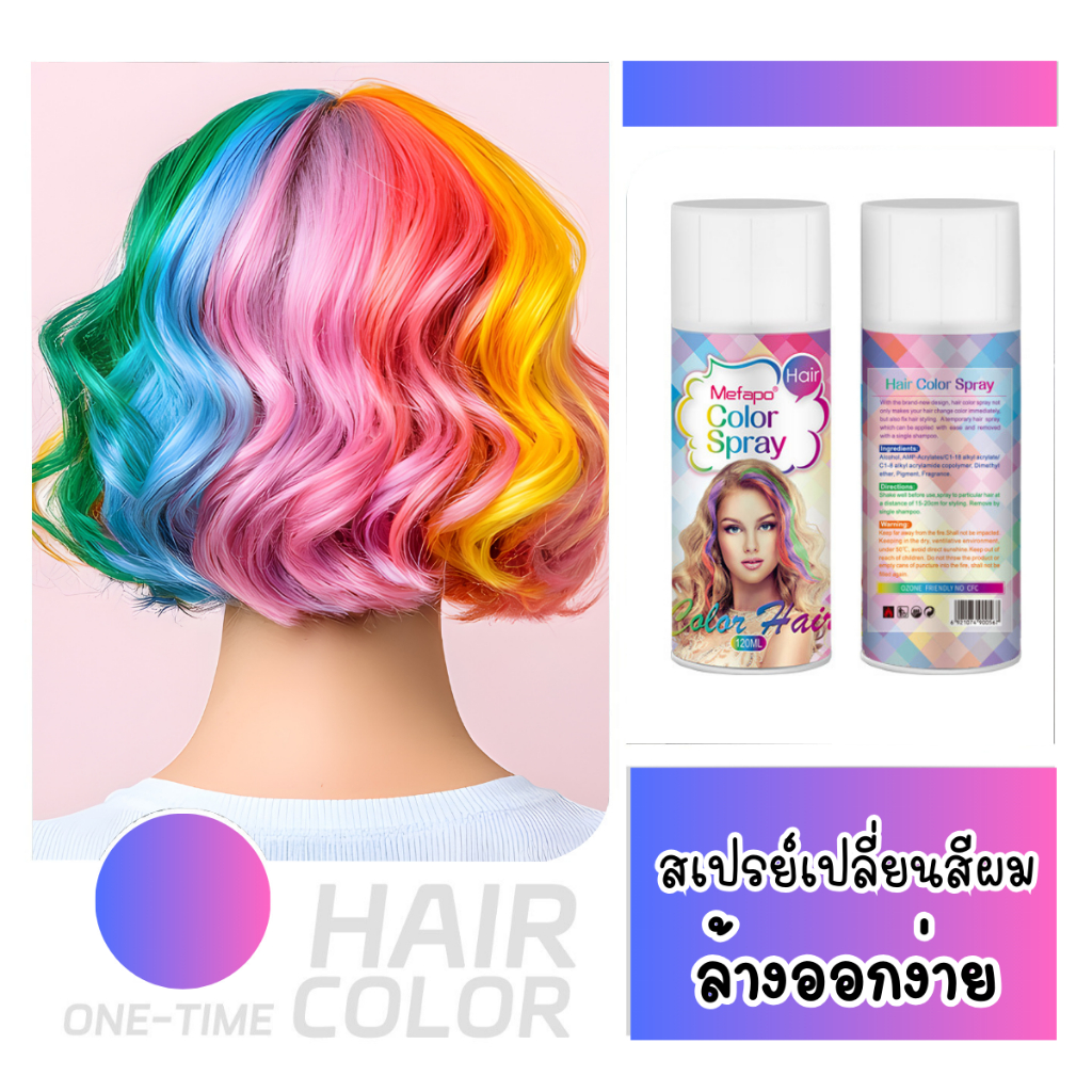 สเปรย์เปลี่ยนสีผมชั่วคราว ล้างออกง่าย กลิ่นหอม 120 ml.