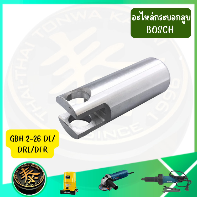 อะไหล่กระบอกสูบ BOSCH  สำหรับสว่านโรตารี่แพค 2 ชิ้น GBH 2-26, 2-26DE, 2-26DRE, 2-26DFR (ทุกรุ่น)#826