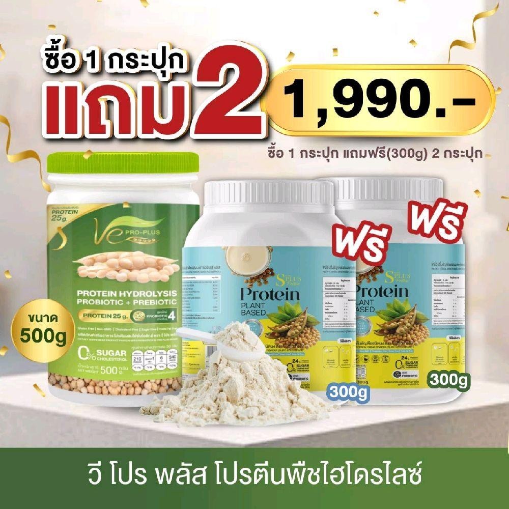 โปรซื้อ 1แถม 2โปรตีนวีโปรพลัส Ve PRO-PLUS ผลิตจากถั่วลันเตาสีทอง (ขนาด 1 กป/500กรัม)แถม300กรัม 2กป.