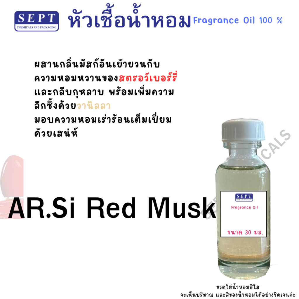 หัวเชื้อน้ำหอม AR.Si Red Musk เทียบเคียง 30 ml. 80 บาท หอมละมุน น่ารัก ทำน้ำหอมฉีดตัว สเปร์ย ปรับอากาศ