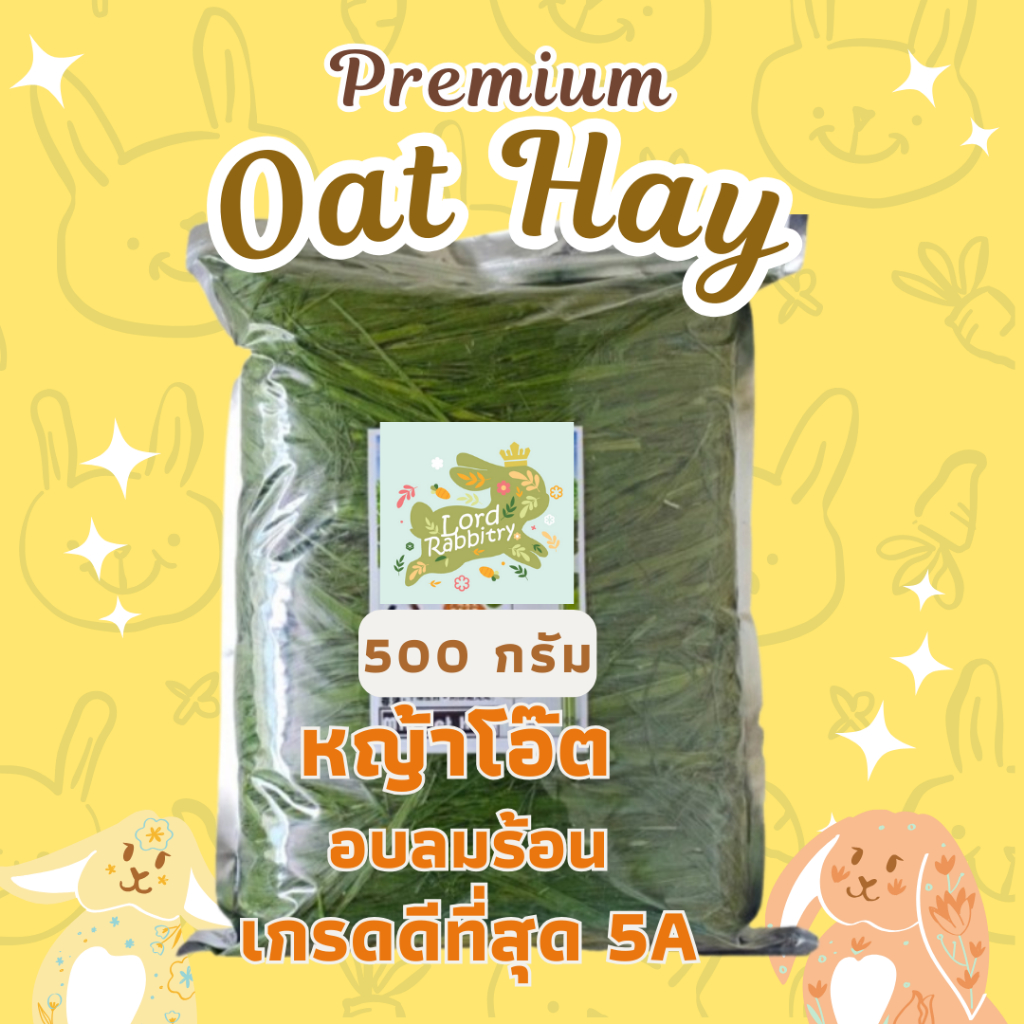 หญ้าโอ๊ตแห้ง 5A Oat Hay อบลมร้อน ไร้ฝุ่น สำหรับกระต่าย, หนูแกสบี้, ชินชิลล่า