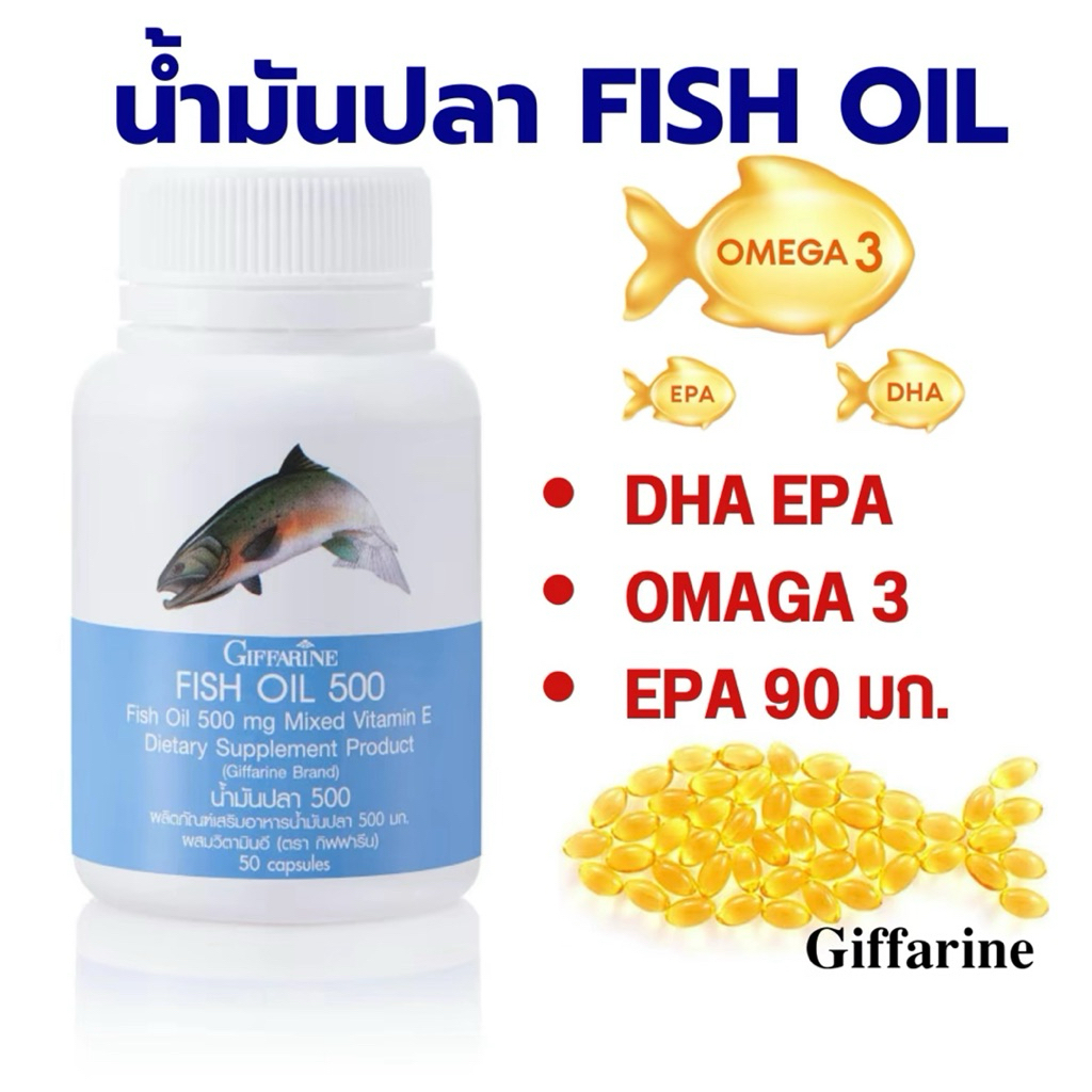 น้ำมันปลา กิฟฟารีน 500มก และ 1000  DHA EPA OMAGA3 FISH OIL