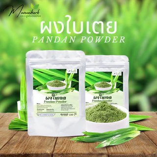 ผงใบเตย ใบเตยผง ผงใบเตยหอม ใบเตยออแกนิค ขนาด100กรัม Pandan powder