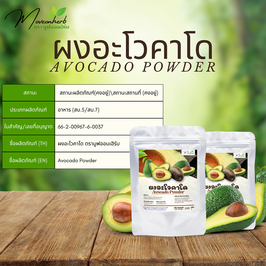 ผงอโวคาโด | AVOCADO POWDER | มีให้เลือก 2 ขนาด